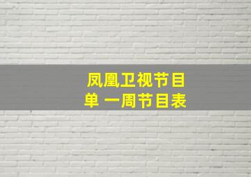 凤凰卫视节目单 一周节目表